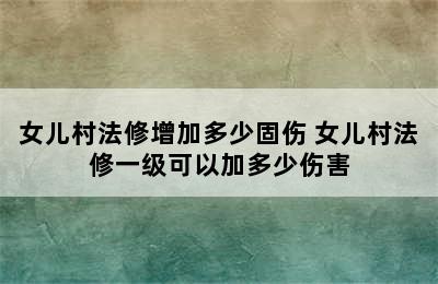 女儿村法修增加多少固伤 女儿村法修一级可以加多少伤害